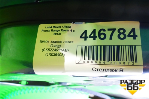 Дверь задняя левая (LONG) для Land Rover Range Rover 4 с 2013-2022г