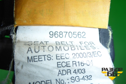 Ремень безопасности задний центральный (96870562) для Chevrolet Aveo (T250) с 2005-2011