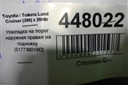 Накладка на порог наружная правая на подножку (5177360160) для Toyota Land Cruiser (200) с 2008г