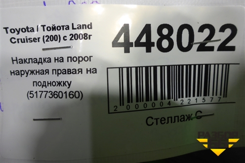 Накладка на порог наружная правая на подножку (5177360160) для Toyota Land Cruiser (200) с 2008г
