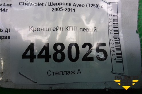 Кронштейн КПП левый для Chevrolet Aveo (T250) с 2005-2011