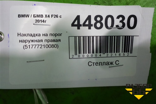 Накладка на порог наружная правая (51777210080) для BMW X4 F26 с 2014г