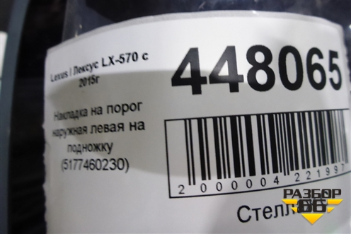 Накладка на порог наружная левая на подножку (5177460230) для Lexus LX-570 с 2015г