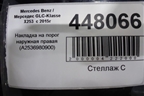 Накладка на порог наружная правая (A2536980900) для Mercedes Benz GLC-Klass X253  с 2015г