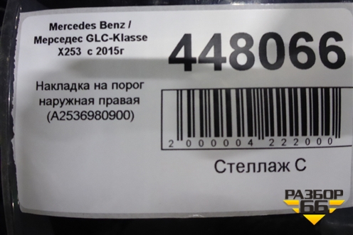 Накладка на порог наружная правая (A2536980900) для Mercedes Benz GLC-Klass X253  с 2015г