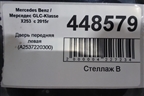 Дверь передняя левая (A2537220310) для Mercedes Benz GLC-Klass X253  с 2015г