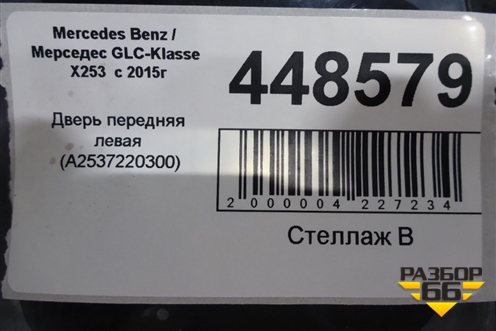 Дверь передняя левая (A2537220310) для Mercedes Benz GLC-Klass X253  с 2015г