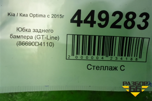 Юбка заднего бампера (GT-Line до 2018г) (86690D4110) для Kia Optima с 2015г