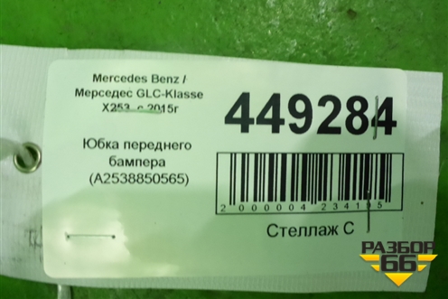 Юбка переднего бампера (A2538850565) для Mercedes Benz GLC-Klass X253  с 2015г