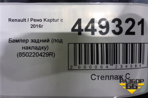 Бампер задний (под накладку) (850220429R) для Renault Kaptur с 2016г