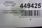 Кузовной элемент (стойка левая новая) для Volkswagen Polo (седан) с 2010г
