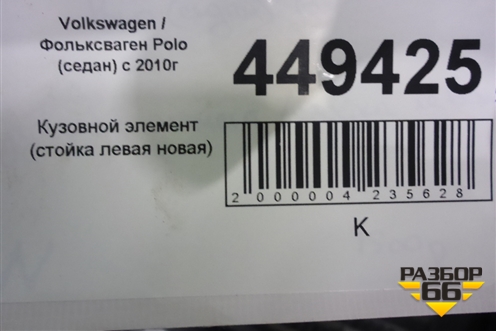 Кузовной элемент (стойка левая новая) для Volkswagen Polo (седан) с 2010г