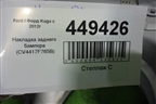 Накладка заднего бампера (CV4417F765B) для Ford Kuga с 2012г