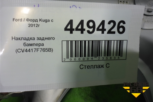 Накладка заднего бампера (CV4417F765B) для Ford Kuga с 2012г