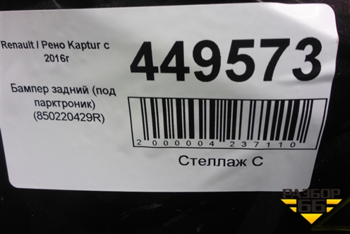 Бампер задний (под парктроник) (850220429R) для Renault Kaptur с 2016г (Каптюр)