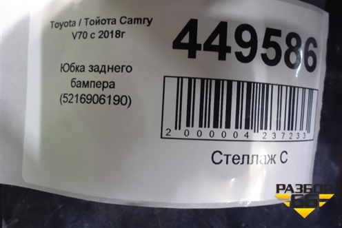 Юбка заднего бампера (5216906190) для Toyota Camry V70 с 2017г