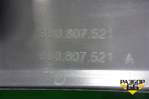 Бампер задний нижняя часть (под парктроник) (8U0807521) для Audi Q3 с 2011-2018г