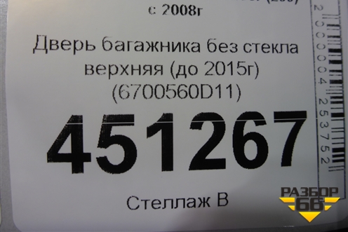 Дверь багажника без стекла верхняя (до 2015г) (6700560D11) для Toyota Land Cruiser (200) с 2008г