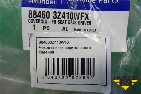 Чехол сиденья (водительской спинки,новый) (884603Z410WFX) для Hyundai i40 с 2011г