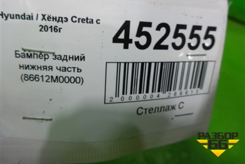 Бампер задний нижняя часть (86612M0000) для Hyundai Creta с 2016г