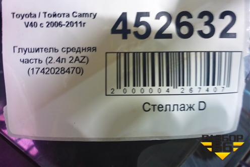 Глушитель средняя часть (2.4л 2AZ) (1742028470) для Toyota Camry V40 с 2006-2011г
