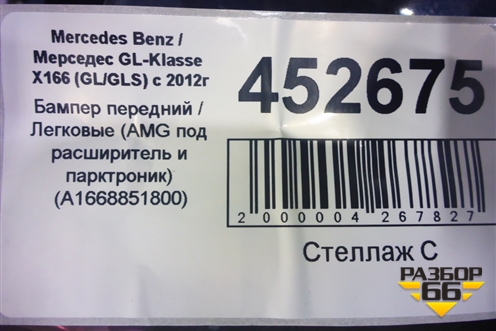 Бампер передний (AMG под парктроник) (A1668851800) для Mercedes Benz GLE-Klass W166 с 2015г