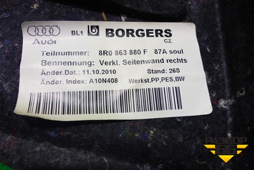 Обшивка багажника правая (8R0863880F) для Audi Q5 c 2008-2017г