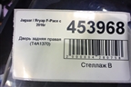 Дверь задняя правая (T4A1370) для Jaguar F-Pace с 2016г