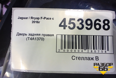 Дверь задняя правая (T4A1370) для Jaguar F-Pace с 2016г