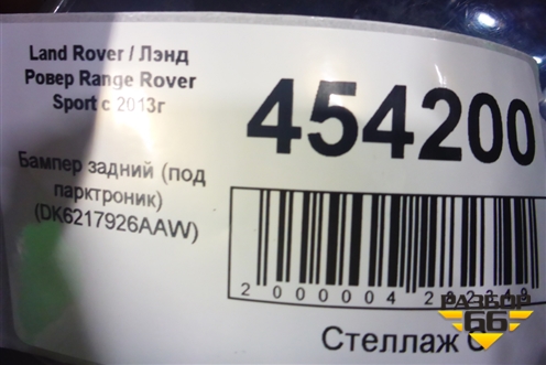 Бампер задний (под парктроник) (DK6217926AAW) для Land Rover Range Rover Sport с 2013-2022г
