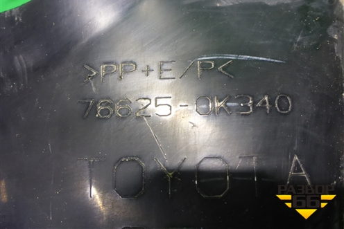 Брызговик задний правый (766250K340) для Toyota Fortuner с 2016г