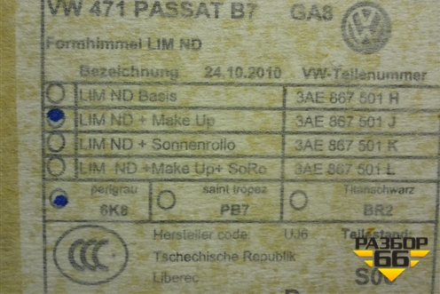 Обшивка потолка (седан) (3AE867501J) для Volkswagen Passat (В7) с 2011-2014г