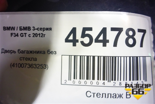 Дверь багажника без стекла (41007363253) для BMW 3-серия F34 GT с 2012г