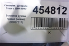 Боковина кузова правая (новое) (95057517) для Chevrolet Cruze c 2009-2015г