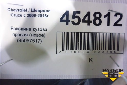 Боковина кузова правая (новое) (95057517) для Chevrolet Cruze c 2009-2015г