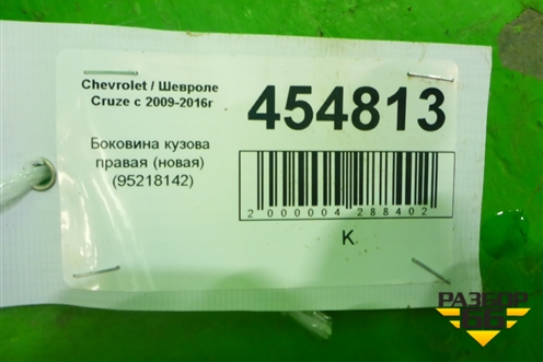 Боковина кузова правая (новая) (95218142) для Chevrolet Cruze c 2009-2015г