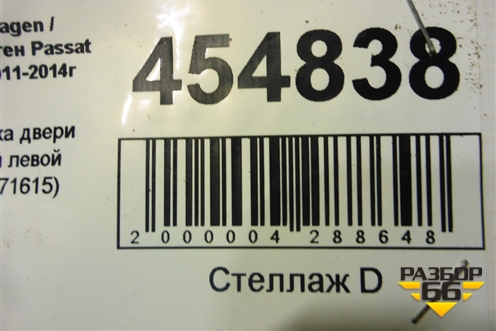 Проводка двери задней левой (3C0971615) для Volkswagen Passat (В7) с 2011-2014г