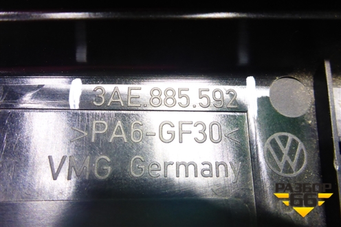 Ручка откидывания заднего сиденья (правая) (3AE885592) для Volkswagen Passat (В7) с 2011-2014г