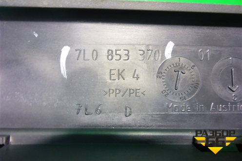 Накладка порога внутренняя правая (7L0853370) для Volkswagen Touareg c 2002-2010г
