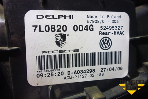 Корпус отопителя (задний без моторчика) (7L0820004G) для Volkswagen Touareg c 2002-2010г