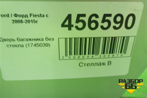 Дверь багажника без стекла для Ford Fiesta с 2008-2015г