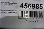 Дверь багажника без стекла (72800S1100) для Hyundai Santa Fe с 2018-2024г