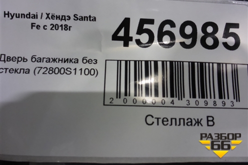 Дверь багажника без стекла (72800S1100) для Hyundai Santa Fe с 2018-2024г