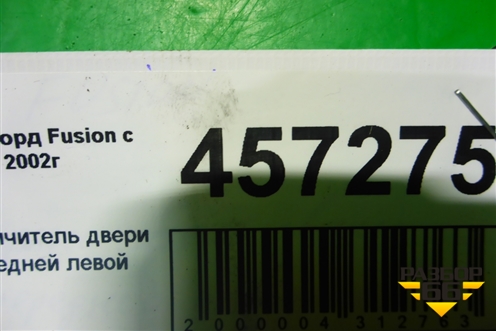 Ограничитель двери передней левой для Ford Fusion с 2002г