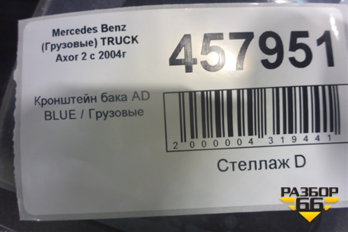 Кронштейн бака AD BLUE для Mercedes Benz  TRUCK Axor 2 с 2004г