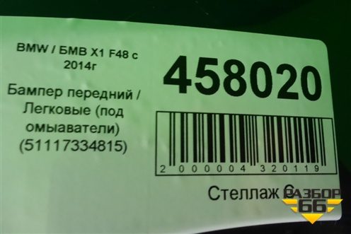 Бампер передний (до 2019г) (51117354815) для BMW X1 F48 с 2014г