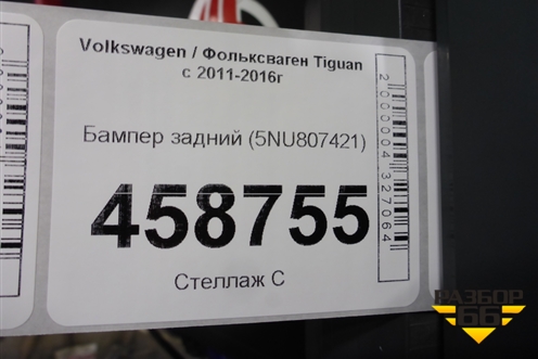 Бампер задний (5NU807421) для Volkswagen Tiguan с 2011-2016г