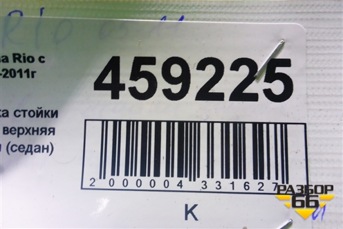 Обшивка стойки задняя верхняя правая (седан) (858601G000) для Kia Rio с 2005-2011г