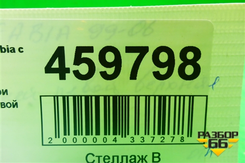 Петля двери передней левой верхняя для Skoda Fabia с 1999-2007г