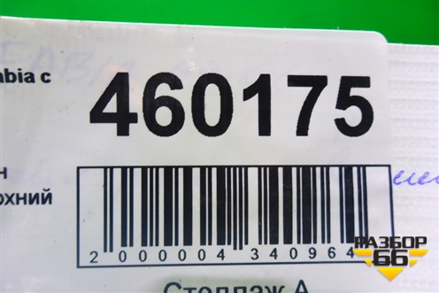 Кронштейн радиатора верхний для Skoda Fabia с 1999-2007г